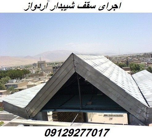 اجرای سقف شیبدار آردواز