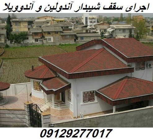 اجرای سقف شیروانی آندولین و آندوویلا