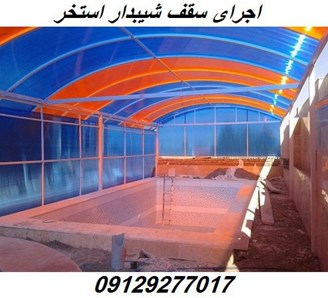 اجرای سقف شیبدار استخر