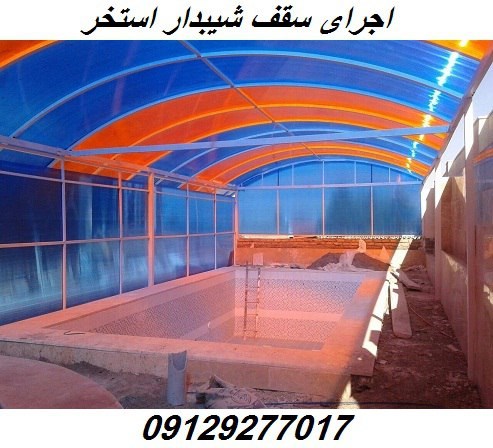 اجرای سقف شیبدار استخر