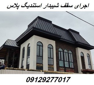 اجرای سقف شیبدار استندینگ پلاس