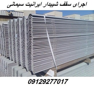 اجرای سقف شیبدار ایرانیت سیمانی