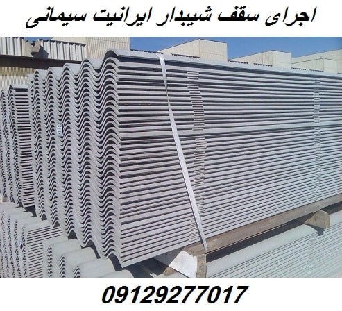اجرای سقف شیبدار ایرانیت سیمانی