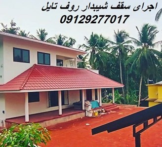 اجرای سقف شیبدار روف تایل
