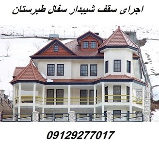 اجرای سقف شیبدار سفال