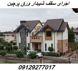  اجرای سقف شیبدار ورق پرچین