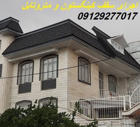 اجرای سقف شیبدار کینگستون و متروتایل
