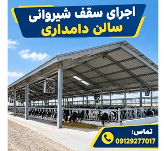 اجرای سقف شیروانی سالن دامداری