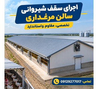 اجرای سقف شیروانی سالن مرغداری