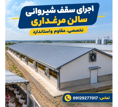 اجرای سقف شیروانی سالن مرغداری