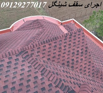 اجرای سقف شینگل