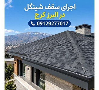 اجرای سقف شینگل در البرز کرج