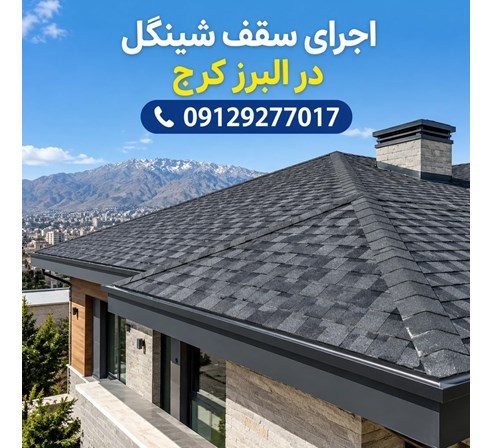 اجرای سقف شینگل در البرز کرج