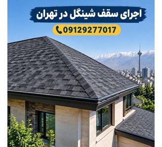 اجرای سقف شینگل در تهران