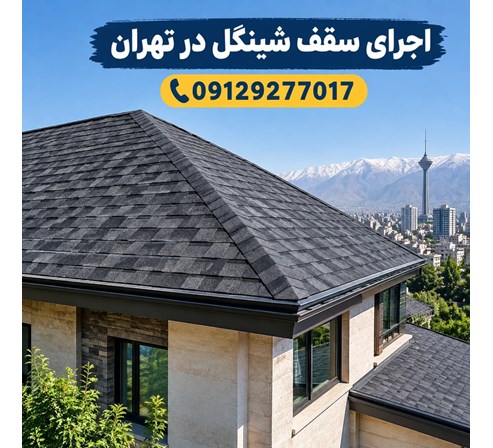 اجرای سقف شینگل در تهران