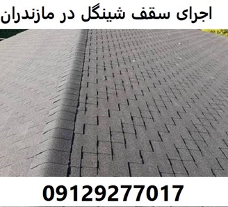 اجرای سقف شینگل در مازندران