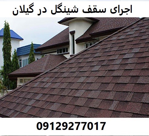 اجرای سقف شینگل در گیلان