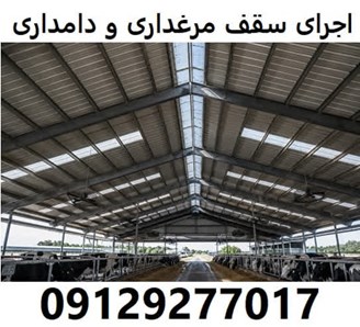 اجرای سقف مرغداری و دامداری