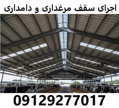 اجرای سقف مرغداری و دامداری