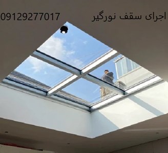 اجرای سقف نورگیر 