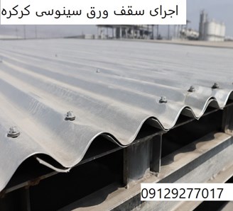 اجرای سقف ورق سینوسی کرکره