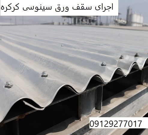 اجرای سقف ورق سینوسی کرکره
