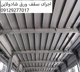 اجرای سقف ورق شادولاین