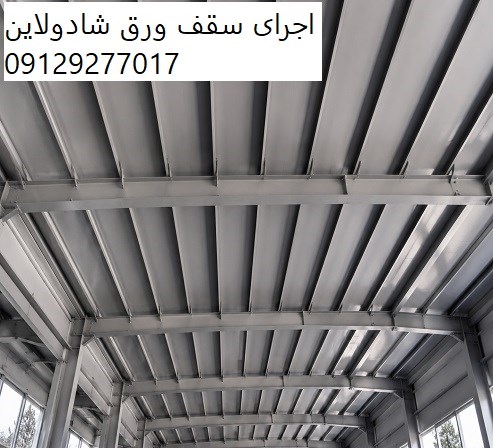 اجرای سقف ورق شادولاین