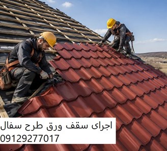 اجرای سقف ورق طرح سفال