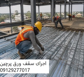 اجرای سقف ورق پرچین