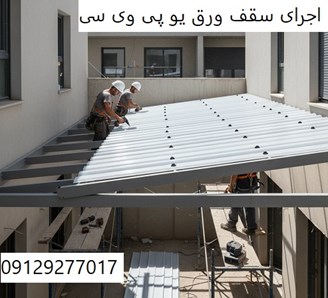 اجرای سقف ورق یو پی وی سی