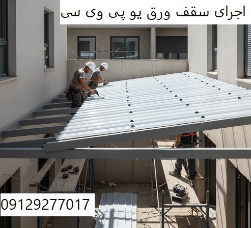 اجرای سقف ورق یو پی وی سی