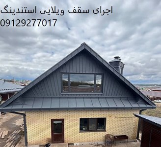 اجرای سقف ویلایی استندینگ