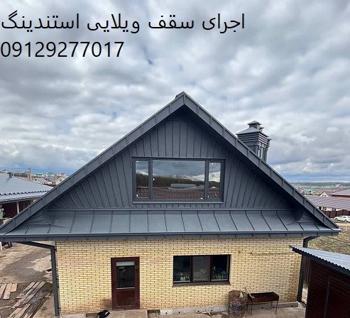 اجرای سقف ویلایی استندینگ