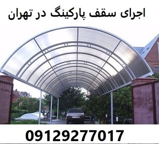 اجرای سقف پارکینگ در تهران
