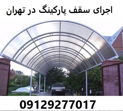 اجرای سقف پارکینگ در تهران