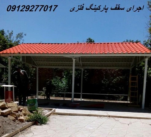 اجرای سقف پارکینگ فلزی