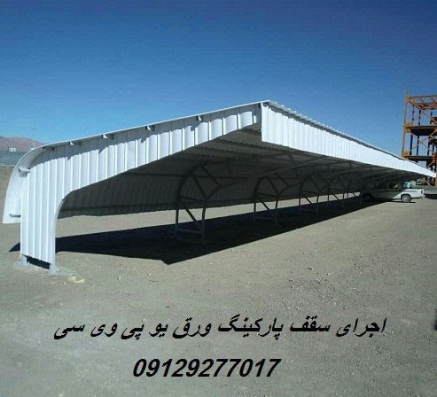 اجرای سقف پارکینگ ورق یو پی وی سی