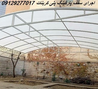 اجرای سقف پارکینگ پلی کربنات