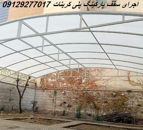اجرای سقف پارکینگ پلی کربنات