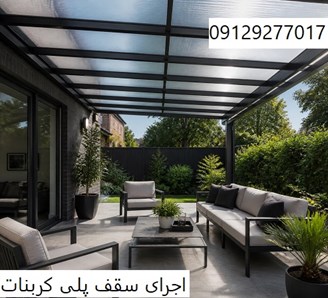 اجرای سقف پلی کربنات