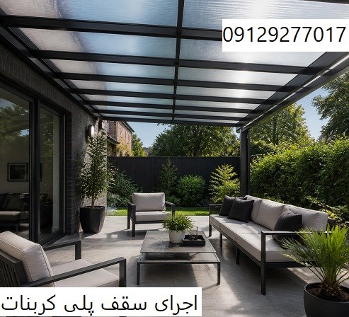 اجرای سقف پلی کربنات