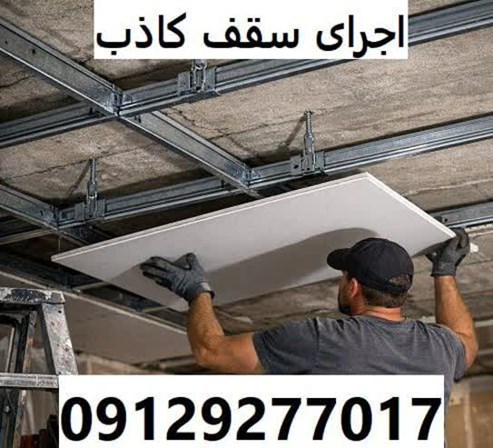 اجرای سقف کاذب