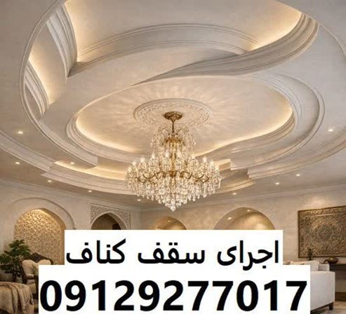 اجرای سقف کناف