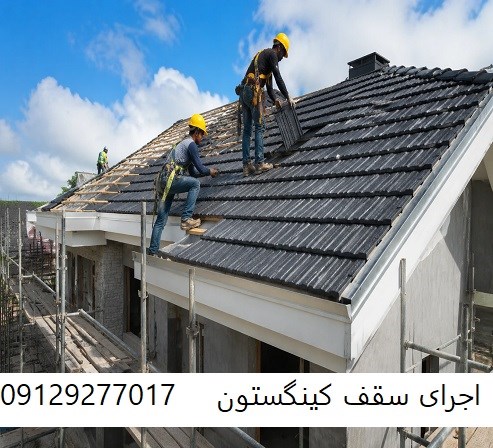اجرای سقف کینگستون
