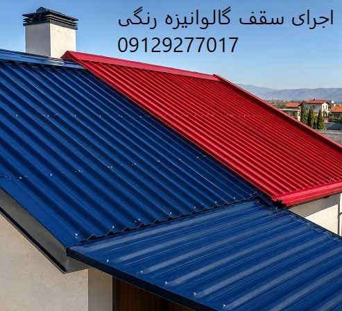 اجرای سقف گالوانیزه رنگی