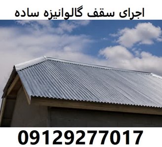 اجرای سقف گالوانیزه ساده
