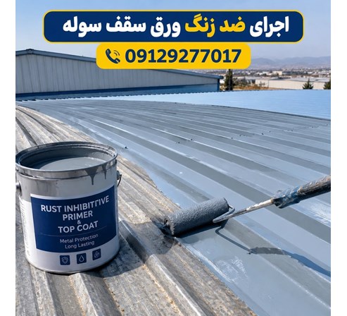 اجرای ضد زنگ ورق سقف سوله