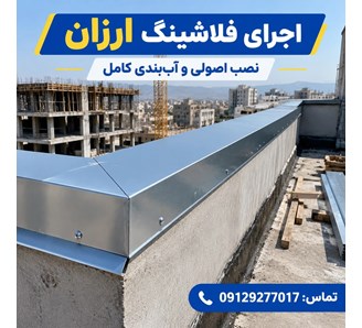 اجرای فلاشینگ ارزان