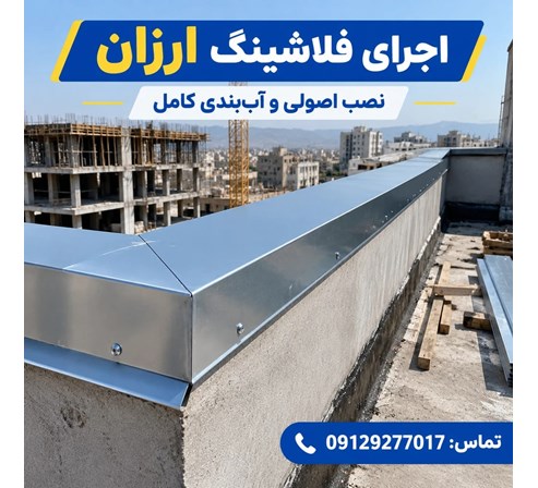 اجرای فلاشینگ ارزان